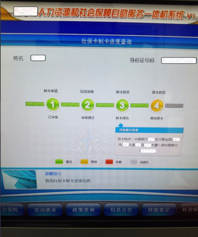 社保自助服务终端查询制卡进度